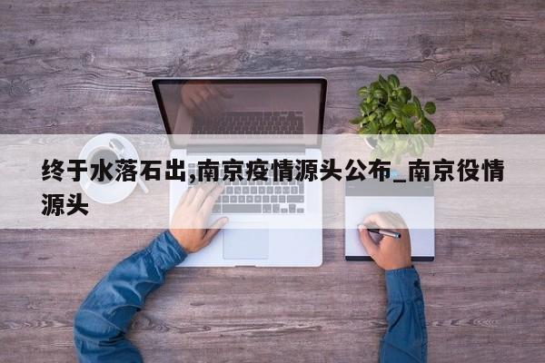 终于水落石出,南京疫情源头公布_南京役情源头-第1张图片