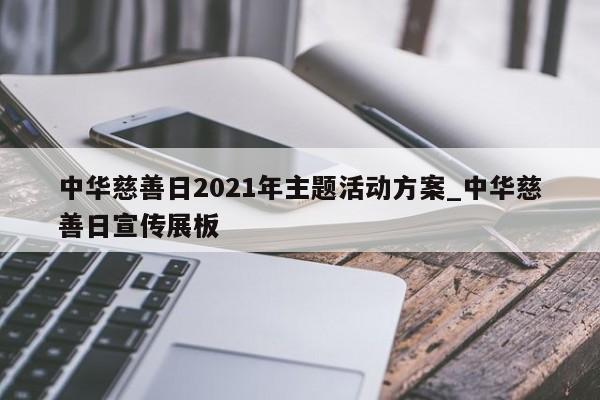 中华慈善日2021年主题活动方案_中华慈善日宣传展板-第1张图片