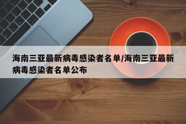 海南三亚最新病毒感染者名单/海南三亚最新病毒感染者名单公布-第1张图片