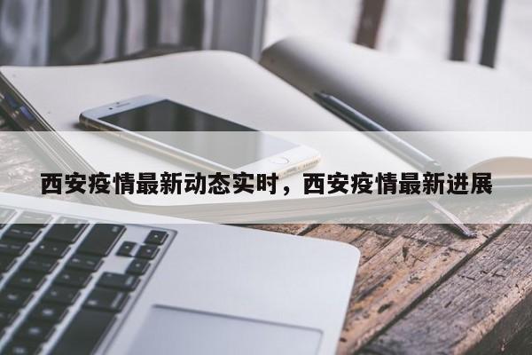 西安疫情最新动态实时，西安疫情最新进展-第1张图片