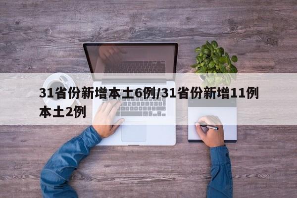 31省份新增本土6例/31省份新增11例本土2例-第1张图片