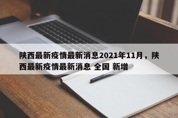 陕西最新疫情最新消息2021年11月，陕西最新疫情最新消息 全国 新增-第1张图片