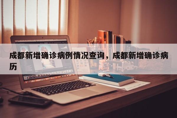 成都新增确诊病例情况查询，成都新增确诊病历-第1张图片