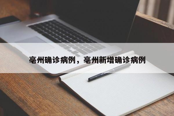 亳州确诊病例，亳州新增确诊病例-第1张图片