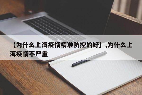 【为什么上海疫情精准防控的好】,为什么上海疫情不严重-第1张图片