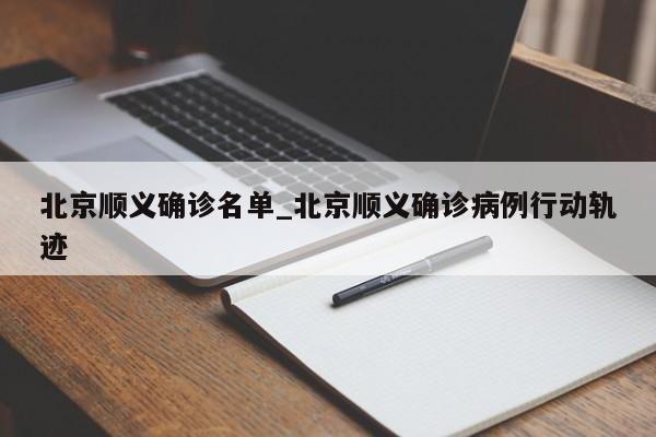 北京顺义确诊名单_北京顺义确诊病例行动轨迹-第1张图片