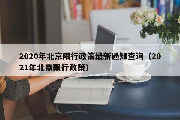 2020年北京限行政策最新通知查询（2021年北京限行政策）-第1张图片