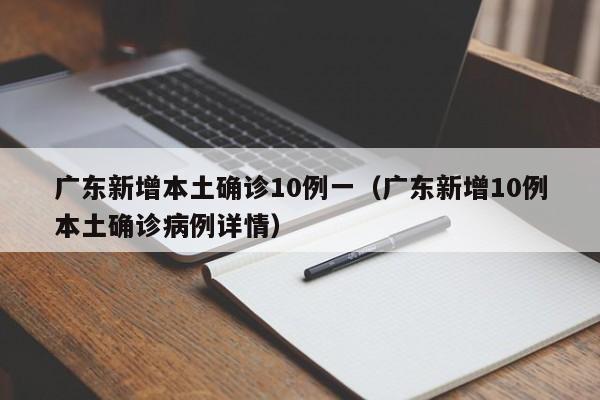 广东新增本土确诊10例一（广东新增10例本土确诊病例详情）-第1张图片
