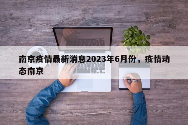 南京疫情最新消息2023年6月份，疫情动态南京-第1张图片
