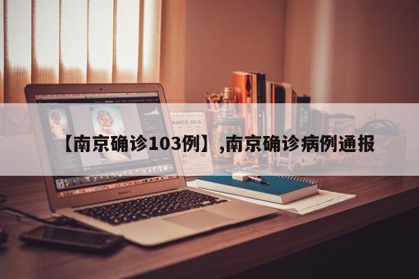 【南京确诊103例】,南京确诊病例通报-第1张图片