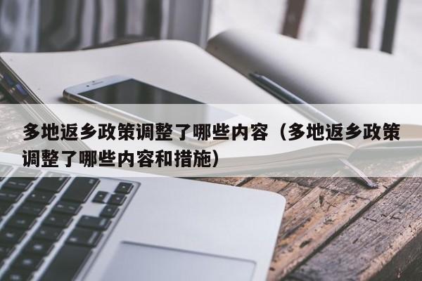 多地返乡政策调整了哪些内容（多地返乡政策调整了哪些内容和措施）-第1张图片