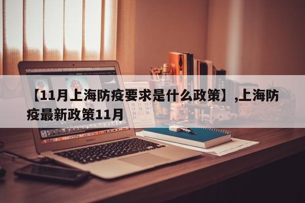 【11月上海防疫要求是什么政策】,上海防疫最新政策11月-第1张图片