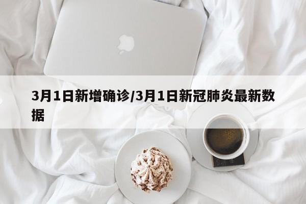 3月1日新增确诊/3月1日新冠肺炎最新数据-第1张图片