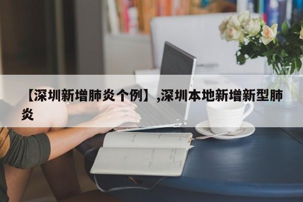 【深圳新增肺炎个例】,深圳本地新增新型肺炎-第1张图片
