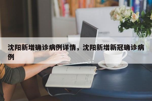 沈阳新增确诊病例详情	，沈阳新增新冠确诊病例-第1张图片