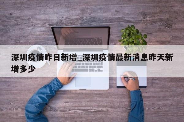 深圳疫情昨日新增_深圳疫情最新消息昨天新增多少-第1张图片