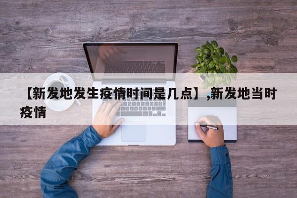 【新发地发生疫情时间是几点】,新发地当时疫情-第1张图片