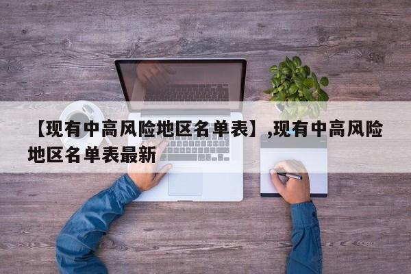【现有中高风险地区名单表】,现有中高风险地区名单表最新-第1张图片