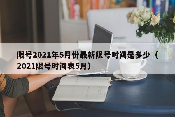 限号2021年5月份最新限号时间是多少（2021限号时间表5月）-第1张图片