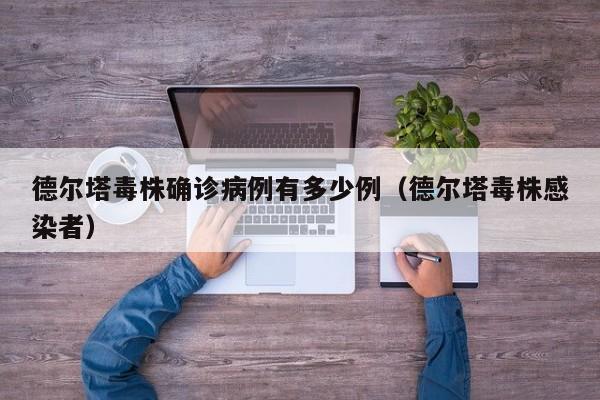 德尔塔毒株确诊病例有多少例（德尔塔毒株感染者）-第1张图片