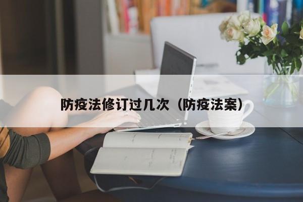 防疫法修订过几次（防疫法案）-第1张图片
