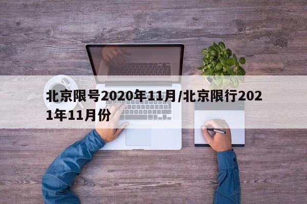 北京限号2020年11月/北京限行2021年11月份-第1张图片