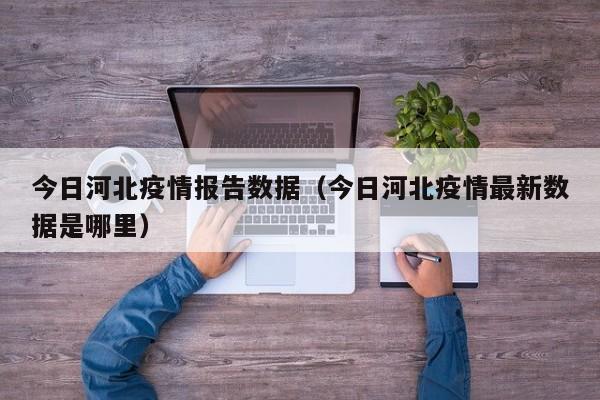 今日河北疫情报告数据（今日河北疫情最新数据是哪里）-第1张图片