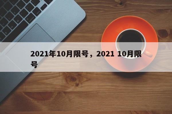 2021年10月限号，2021 10月限号-第1张图片