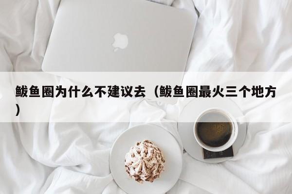 鲅鱼圈为什么不建议去（鲅鱼圈最火三个地方）-第1张图片