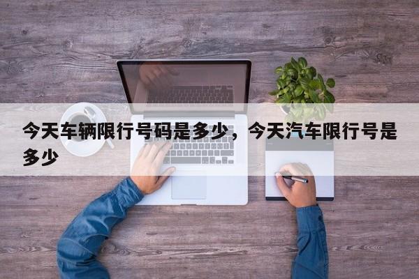今天车辆限行号码是多少，今天汽车限行号是多少-第1张图片