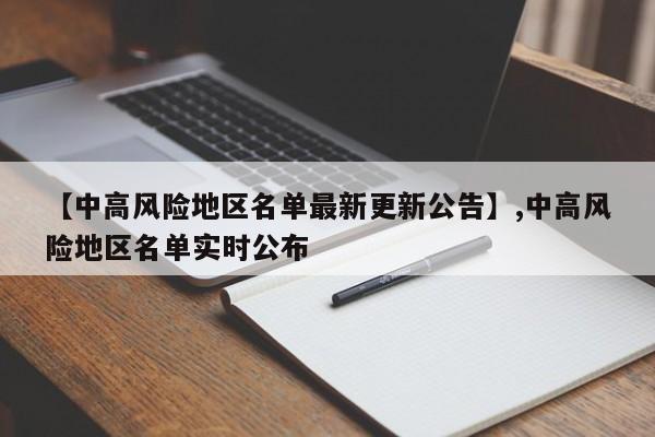 【中高风险地区名单最新更新公告】,中高风险地区名单实时公布-第1张图片