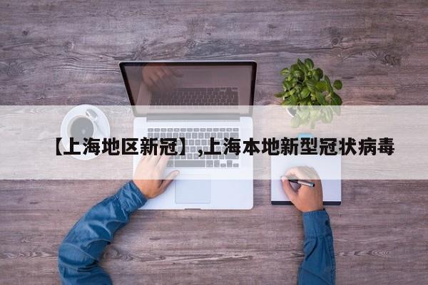 【上海地区新冠】,上海本地新型冠状病毒-第1张图片
