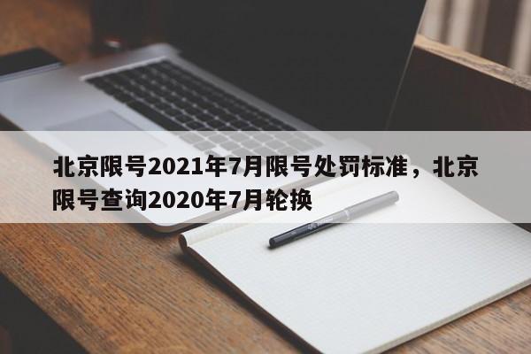 北京限号2021年7月限号处罚标准	，北京限号查询2020年7月轮换-第1张图片