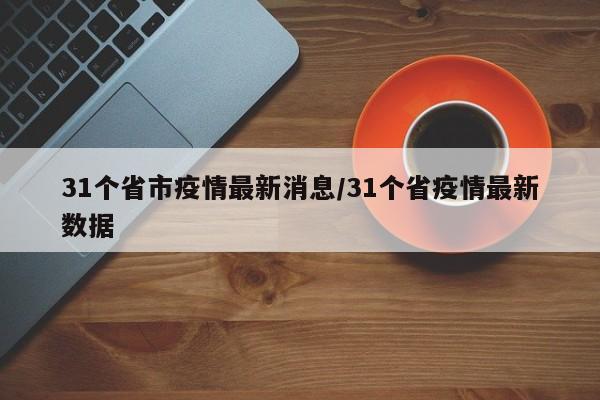 31个省市疫情最新消息/31个省疫情最新数据-第1张图片