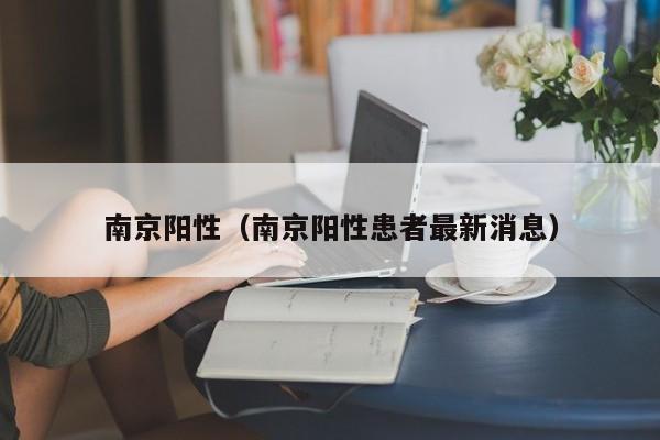 南京阳性（南京阳性患者最新消息）-第1张图片