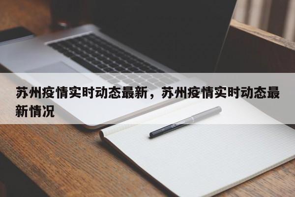 苏州疫情实时动态最新，苏州疫情实时动态最新情况-第1张图片