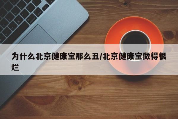 为什么北京健康宝那么丑/北京健康宝做得很烂-第1张图片
