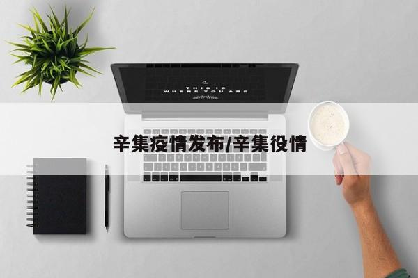 辛集疫情发布/辛集役情-第1张图片