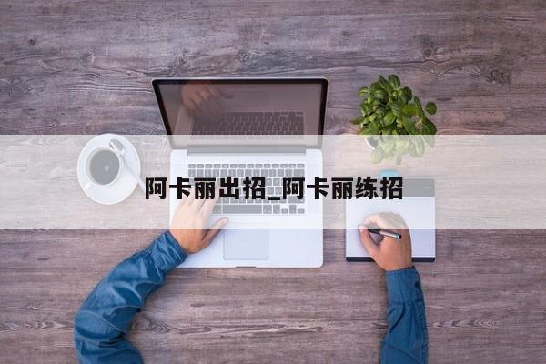 阿卡丽出招_阿卡丽练招-第1张图片