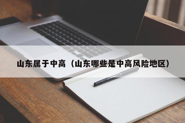 山东属于中高（山东哪些是中高风险地区）-第1张图片