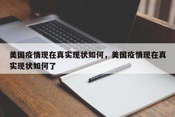 美国疫情现在真实现状如何，美国疫情现在真实现状如何了-第1张图片