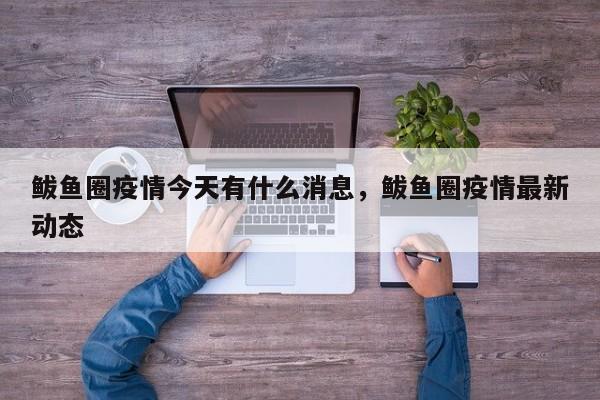 鲅鱼圈疫情今天有什么消息，鲅鱼圈疫情最新动态-第1张图片