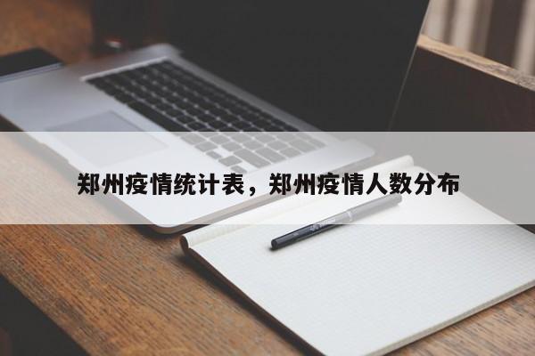 郑州疫情统计表，郑州疫情人数分布-第1张图片