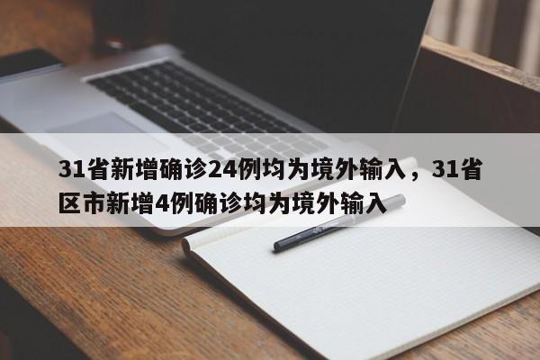 31省新增确诊24例均为境外输入，31省区市新增4例确诊均为境外输入-第1张图片