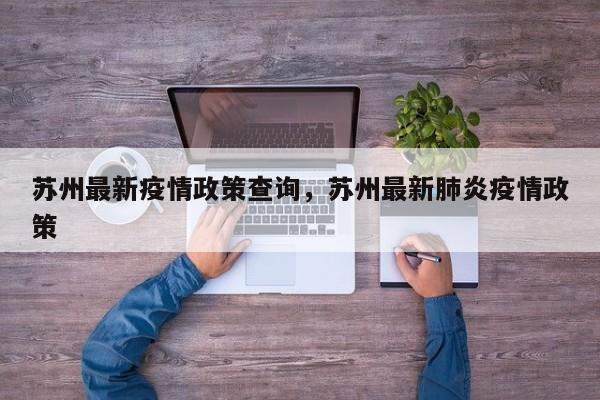 苏州最新疫情政策查询，苏州最新肺炎疫情政策-第1张图片