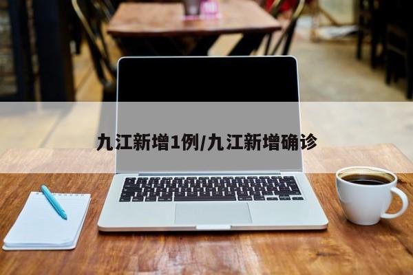 九江新增1例/九江新增确诊-第1张图片