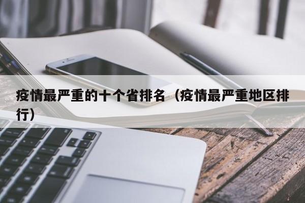 疫情最严重的十个省排名（疫情最严重地区排行）-第1张图片