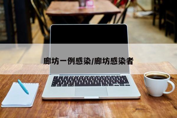 廊坊一例感染/廊坊感染者-第1张图片