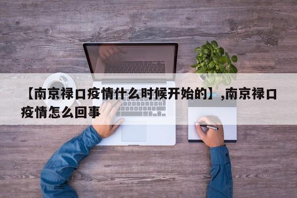 【南京禄口疫情什么时候开始的】,南京禄口疫情怎么回事-第1张图片