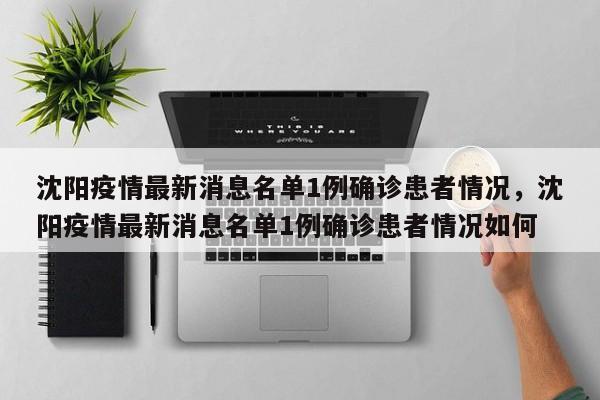 沈阳疫情最新消息名单1例确诊患者情况，沈阳疫情最新消息名单1例确诊患者情况如何-第1张图片